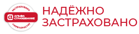 Альфа Страхование